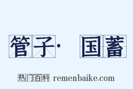 管子·国蓄是什么意思的图片